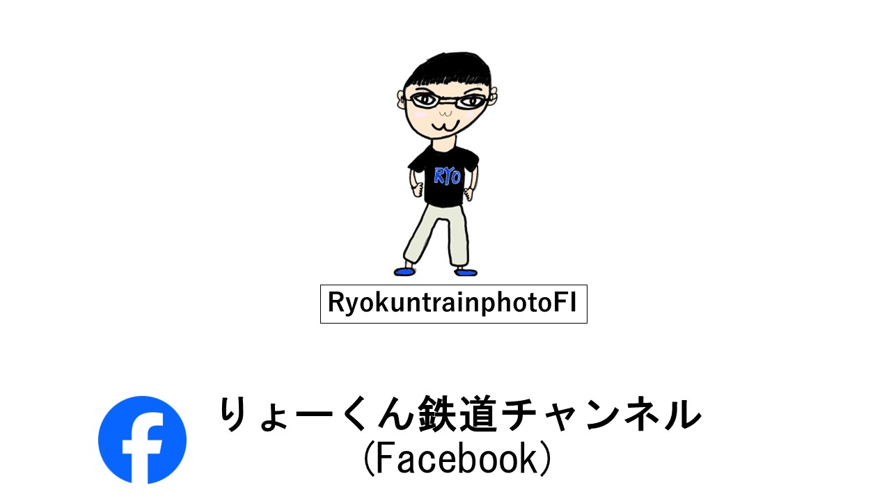 りょーくん鉄道チャンネル(facebook)